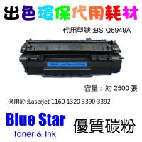 Blue Star  代用   HP  Q5949A 環保碳粉 Laserjet 1160 1320 3390 3392
