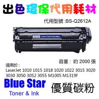 Blue Star  代用   HP  Q2612A 環保碳粉 Laserjet 1010 1015 1018 1020 1022 3015 3020 3030 3050 3052 3055 M1005 M1319f