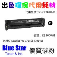 Blue Star  代用   HP  CE320A 環保碳粉 Black Laserjet Pro CP1525 CM1415