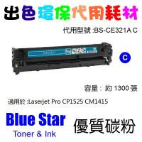 Blue Star  代用   HP  CE321A 環保碳粉 Cyan Laserjet Pro CP1525 CM1415