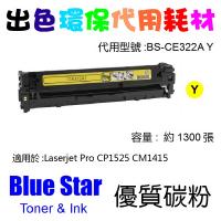 Blue Star  代用   HP  CE322A 環保碳粉Yellow Laserjet Pro CP1525 CM1415