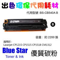 Blue Star  代用   HP  CB540A 環保碳粉 Black CLJ-CP1215 CP1515N CP1518NI CM13...