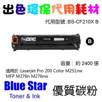 Blue Star  代用   HP  CF210X 環保碳粉 Black Laserjet Pro 200 Color M251nw MF...