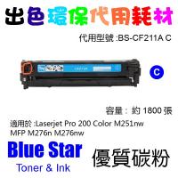 Blue Star  代用   HP  CF211A 環保碳粉 Cyan Laserjet Pro 200 Color M251nw MFP...