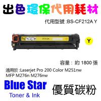 Blue Star  代用   HP  CF212A 環保碳粉 Yellow Laserjet Pro 200 Color M251nw MFP M276n M276nw