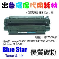 Blue Star  代用   Canon  Cartridge U = EP-26 環保碳粉 imageCLASS MF3112 MF56...