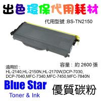 Blue Star  代用   Brother  TN-2150 環保碳粉 HL-2140,HL-2150N,HL-2170W,DCP-70...