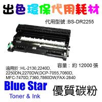 Blue Star  代用   Brother  DR-2255 環保鼓 HL-2130,2240D,2250DN,2270DW,DCP-7...