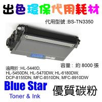 Blue Star  代用   Brother  TN-3350 環保碳粉 HL-5440D , HL-5450DN, HL-5470DW, HL-6180DW, DCP-8155DN, MFC-8510DN, MFC-8910DW