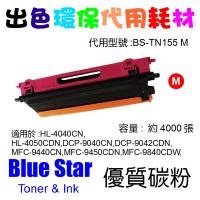 Blue Star  代用   Brother  TN-155M 環保碳粉 Magenta HL-4040CN,HL-4050CDN,DCP...
