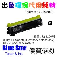 Blue Star  代用   Brother  TN-240BK 環保碳粉 Black HL-3040CN, HL-3070CW, DCP-9010CN, MFC-9120CN, MFC-9320CW