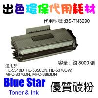 Blue Star  代用   Brother  TN-3290 環保碳粉 HL-5340D, HL-5350DN, HL-5370DW, ...