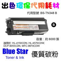 Blue Star  代用   Brother  TN-348BK 環保碳粉 Black HL-4150CDN, HL-4570CDW, D...