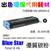 Blue Star  代用   HP  Q6000A 環保碳粉 Black Laserjet 1600 2600 2605 CM1015 C...