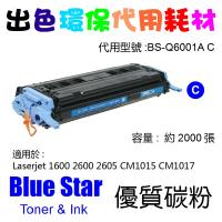 Blue Star  代用   HP  Q6001A 環保碳粉 Cyan Laserjet 1600 2600 2605 CM1015 CM1017