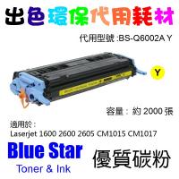 Blue Star  代用   HP  Q6002A 環保碳粉 Yellow Laserjet 1600 2600 2605 CM1015 CM1017