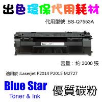 Blue Star  代用   HP  7553A 環保碳粉 Laserjet P2014 P2015 M2727