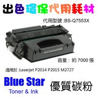 Blue Star  代用   HP  7553X 環保碳粉 Laserjet P2014 P2015 M2727