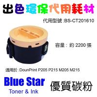 Blue Star  代用   Fuji Xerox  CT201610 環保碳粉 P205B P215B M205B M215B M205...