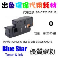 Blue Star  代用   Fuji Xerox  CT201591 環保碳粉 Black CP105B CP205 CP205W CP215W CM205B CM215B CM205F CM205FW CM215FW