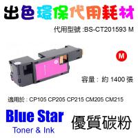 Blue Star  代用   Fuji Xerox  CT201593 環保碳粉 Magenta CP105B CP205 CP205W CP215W CM205B CM215B CM205F CM205FW CM215FW