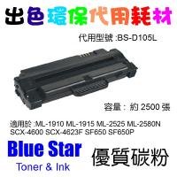 Blue Star (代用) (Samsung) MLT-D105L 環保碳粉 ML-1910 ML-1915 ML-2525 ML-2580N SCX-4600 SCX-4623F SF650 SF650P