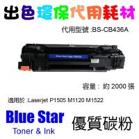 Blue Star (代用) (HP) CB436A 環保碳粉 Laserjet P1505 M1120 M1522