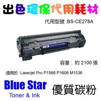Blue Star  代用   HP  CE278A 環保碳粉 Laserjet Pro P1566 P1606 M1536