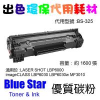 Blue Star  代用   Canon  Cartridge 325 環保碳粉 LASER SHOT LBP6000 imageCLASS LBP6030 LBP6030w MF3010