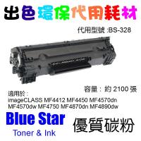 Blue Star (代用) (Canon) Cartridge 328 環保碳粉 imageCLASS MF4412 MF4450 MF4570dn MF4570dw MF4750 MF4870dn MF4890dw