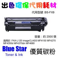 Blue Star  代用   Canon  FX-9 環保碳粉 FAX-L120 imageCLASS MF4150 MF4270 MF4350d MF4370dn MF4680