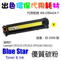 Blue Star  代用   HP  CB542A 環保碳粉 Yellow CLJ-CP1215 CP1515N CP1518NI CM1312 CM1512