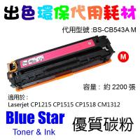 Blue Star  代用   HP  CB543A 環保碳粉 Magenta CLJ-CP1215 CP1515N CP1518NI CM...