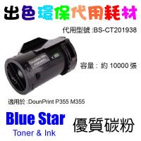 Blue Star  代用   Fuji Xerox  CT201938 環保碳粉 DounPrint P355D P355DB M355D...