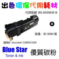Blue Star  代用   Epson  S050630 環保碳粉 Black AcuLaser C2900 CX29