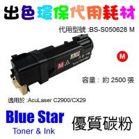 Blue Star  代用   Epson  S050628 環保碳粉 Magenta AcuLaser C2900 CX29