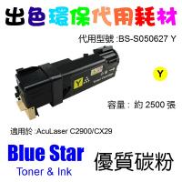 Blue Star  代用   Epson  S050627 環保碳粉 Yellow AcuLaser C2900 CX29
