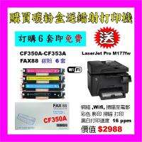 買碳粉送 HP M177fw 打印機優惠 - FAX88 CF350A-CF353A 碳粉 6套