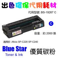 Blue Star  代用   Ricoh  19267 環保碳粉 Cyan Aficio SP-C220N SP-C240DN