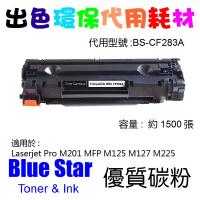 Blue Star (代用) (HP) CF283A 環保碳粉 Laserjet Pro M201 MFP M125 M127 M225