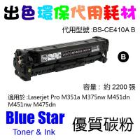 Blue Star  代用   HP  CE410A 環保碳粉 Black M351a M375nw M451dn M451nw M475d...