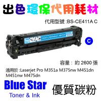 Blue Star  代用   HP  CE411A 環保碳粉 Cyan M351a M375nw M451dn M451nw M475dn