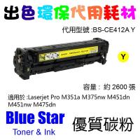 Blue Star  代用   HP  CE412A 環保碳粉 Yellow M351a M375nw M451dn M451nw M475dn