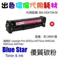Blue Star  代用   HP  CE413A 環保碳粉 Magenta M351a M375nw M451dn M451nw M47...