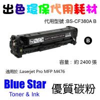 Blue Star  代用   HP  CF380A 環保碳粉 Black Laserjet Pro MFP M476