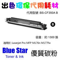 Blue Star  代用   HP  CF350A   CE310 環保碳粉 Black Laserjet Pro MFP M176n M...