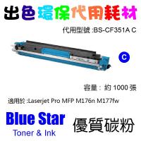 Blue Star (代用) (HP) CF351A / CE311A 環保碳粉 Cyan Laserjet Pro MFP M176n M177fw