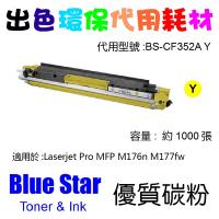 Blue Star (代用) (HP) CF352A / CE312A環保碳粉 Yellow Laserjet Pro MFP M176n M177fw