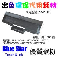 Blue Star  代用   Samsung  MLT-D111L 環保碳粉 SL-M2020 SL-M2020W SL-M2070 SL...