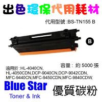 Blue Star  代用   Brother  TN-155BK 環保碳粉 Black HL-4040CN,HL-4050CDN,DCP-...